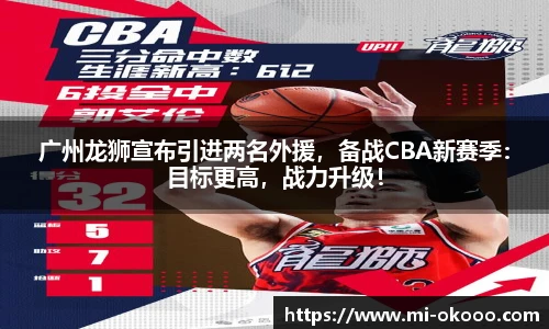 广州龙狮宣布引进两名外援，备战CBA新赛季：目标更高，战力升级！