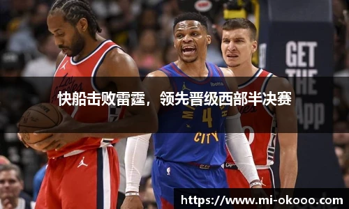 快船击败雷霆，领先晋级西部半决赛