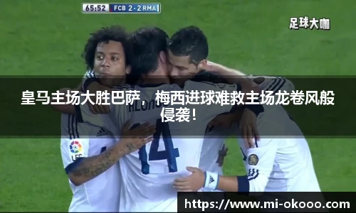 皇马主场大胜巴萨，梅西进球难救主场龙卷风般侵袭！