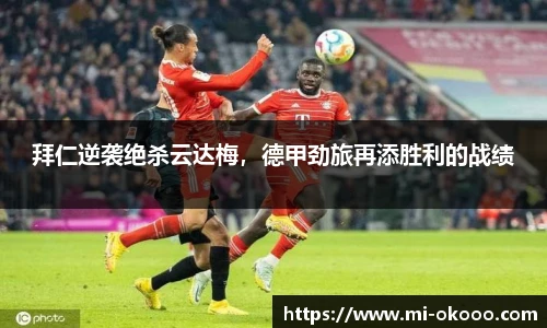 拜仁逆袭绝杀云达梅，德甲劲旅再添胜利的战绩