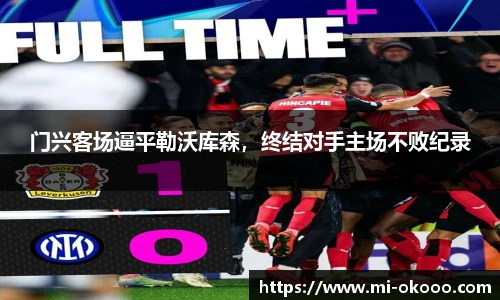 门兴客场逼平勒沃库森，终结对手主场不败纪录