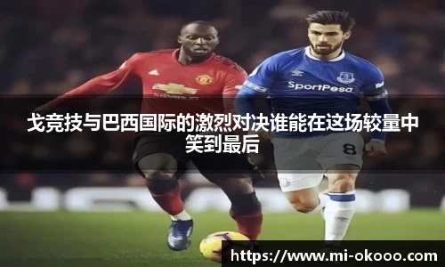 戈竞技与巴西国际的激烈对决谁能在这场较量中笑到最后