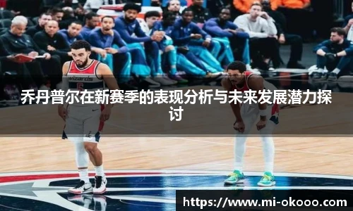 乔丹普尔在新赛季的表现分析与未来发展潜力探讨