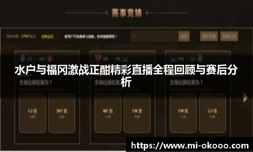 水户与福冈激战正酣精彩直播全程回顾与赛后分析