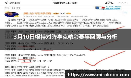 3月10日根特对阵亨克精彩赛事回顾与分析