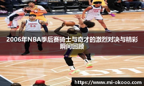 2006年NBA季后赛骑士与奇才的激烈对决与精彩瞬间回顾
