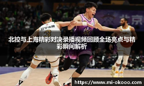北控与上海精彩对决录播视频回顾全场亮点与精彩瞬间解析