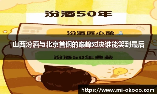 山西汾酒与北京首钢的巅峰对决谁能笑到最后