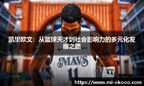凯里欧文：从篮球天才到社会影响力的多元化发展之路
