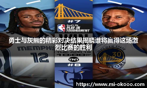 勇士与灰熊的精彩对决结果揭晓谁将赢得这场激烈比赛的胜利