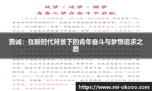 贾诚：在新时代背景下的青年奋斗与梦想追求之路