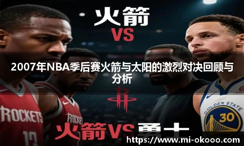 2007年NBA季后赛火箭与太阳的激烈对决回顾与分析