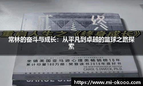 常林的奋斗与成长：从平凡到卓越的篮球之路探索