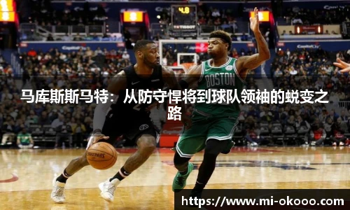 马库斯斯马特：从防守悍将到球队领袖的蜕变之路