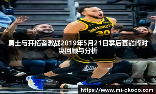 勇士与开拓者激战2019年5月21日季后赛巅峰对决回顾与分析