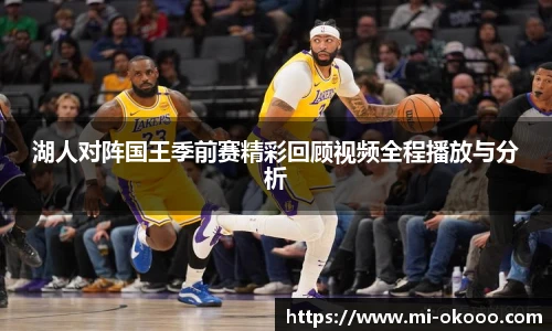湖人对阵国王季前赛精彩回顾视频全程播放与分析