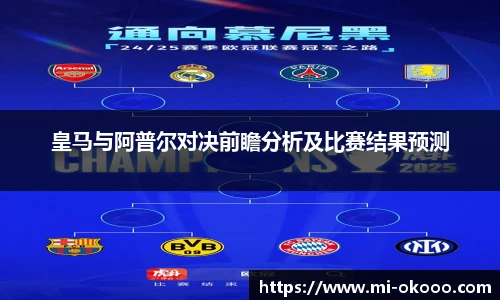 皇马与阿普尔对决前瞻分析及比赛结果预测