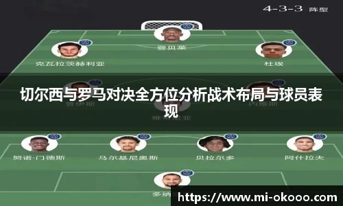 切尔西与罗马对决全方位分析战术布局与球员表现