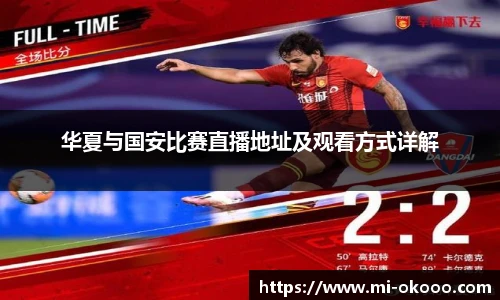 华夏与国安比赛直播地址及观看方式详解